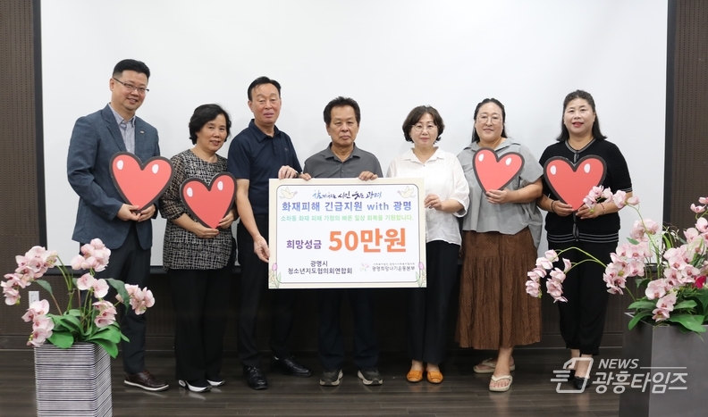 광명시 청소년지도협의회연합회가 27일 광명시사회복지협의회에 소하동 아파트 화재로 피해를 입은 가구를 돕기 위한 후원금 50만 원을 전달했다.