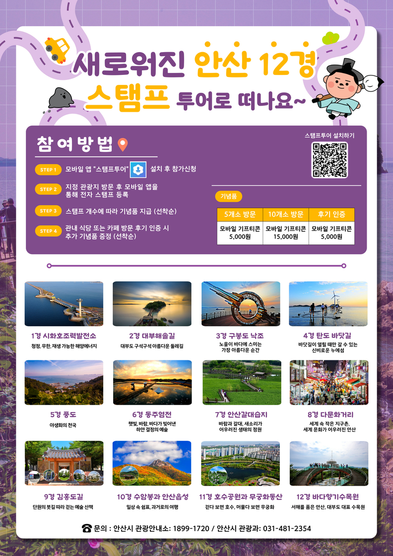 안산12경 모바일 스탬프투어 운영… 추억 쌓고 기념품은 덤