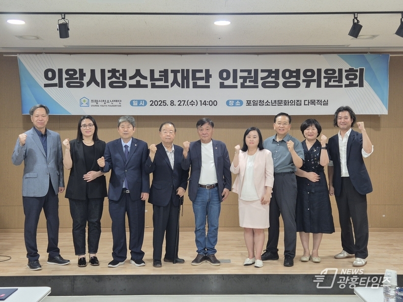 의왕시청소년재단, 인권경영위원회 출범