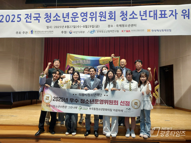 의왕시청소년재단 청소년수련시설 2개소, 2025년 최우수·우수 청소년운영위원회 수상