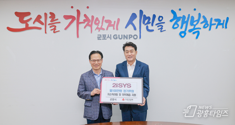 투아이시스(주), 군포시에 월 100만원 정기후원