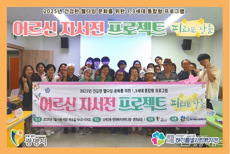 광명시립하안종합사회복지관, 세대통합 인생노트 ‘피고지는 날들’로 어르신 삶의 가치 재조명