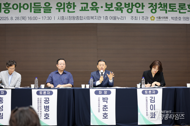 시흥아이들을 위한 교육·보육방안 정책토론회