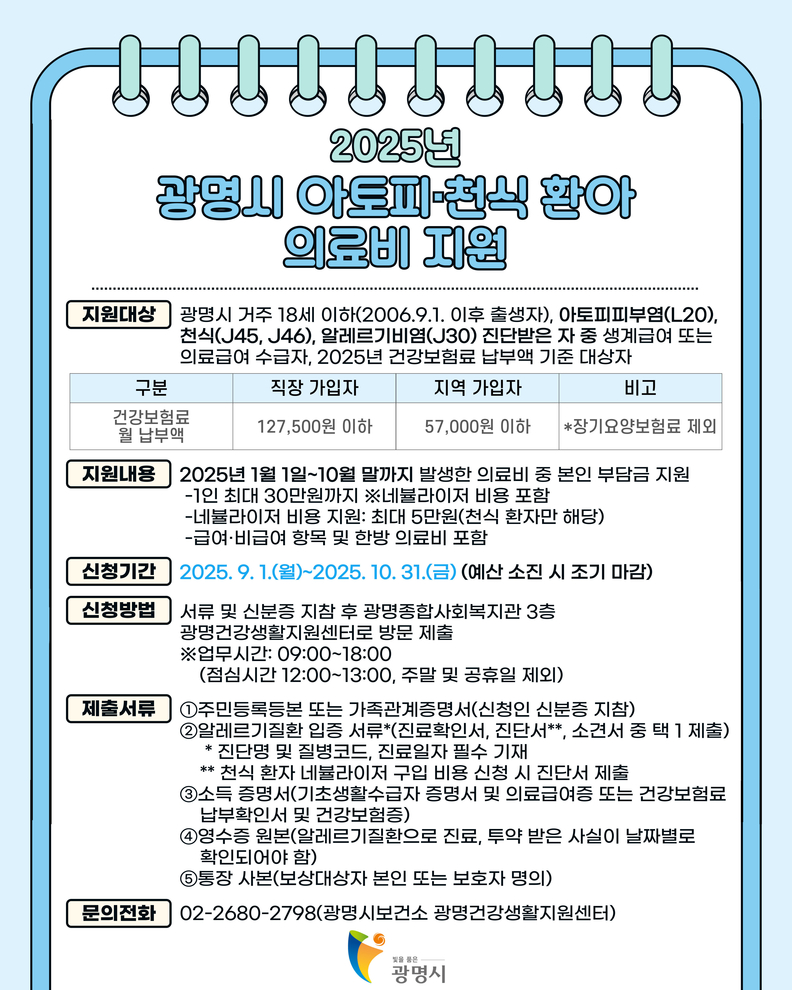 광명시, 아토피·천식 등 알레르기질환 의료비 지원