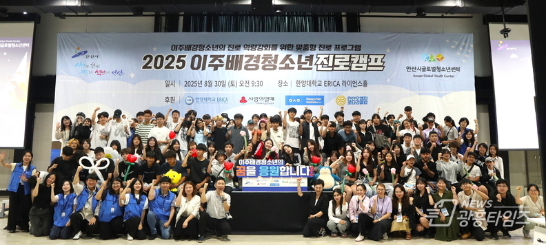 이주배경 청소년들이 지난달 30일 한양대 에리카 라이언스홀에서 미래 진로 캠프를 진행하고 함께 기념촬영을 하고 있다.