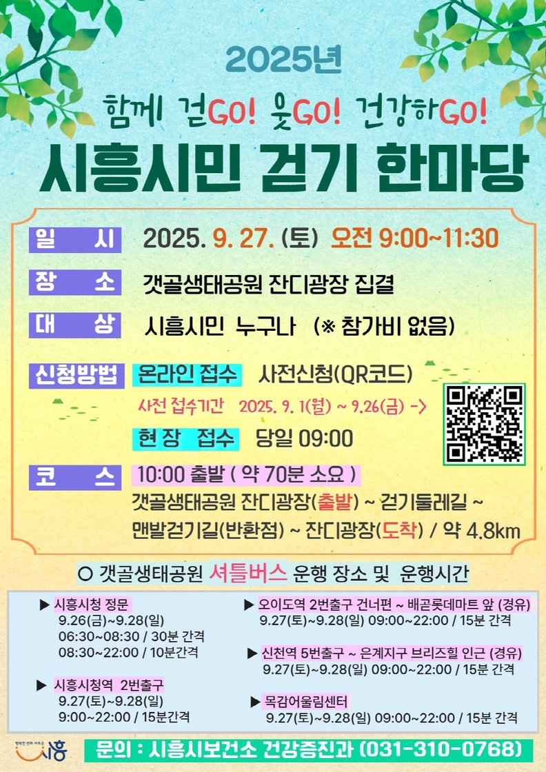 '시흥시민 걷기 한마당' 포스터