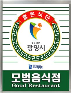 광명시, 2025년 모범음식점 신규 지정 모집