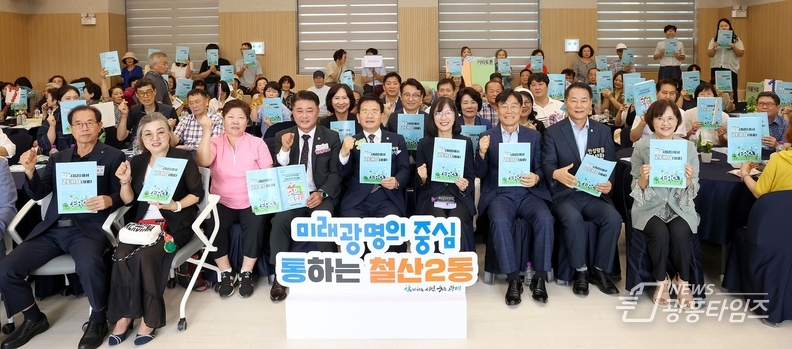광명시 철산2동 주민자치회는 지난 8월 29일 철산2동 생활문화복합센터 6층 대강당에서 주민 120여 명이 참석한 가운데 ‘2025년 제5회 철산2동 주민총회’를 성황리에 개최했다.