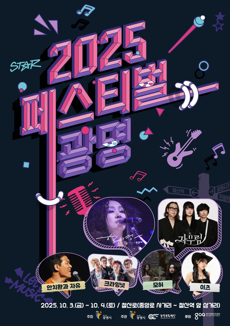 2025 페스티벌 광명 포스터