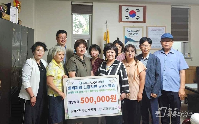 광명시 소하2동 주민자치회는 지난 8월 29일 최근 소하동에서 발생한 아파트 화재로 피해를 입은 이웃을 돕기 위해 광명시사회복지협의회·광명희망나기운동본부에 성금 50만 원을 전달했다.
