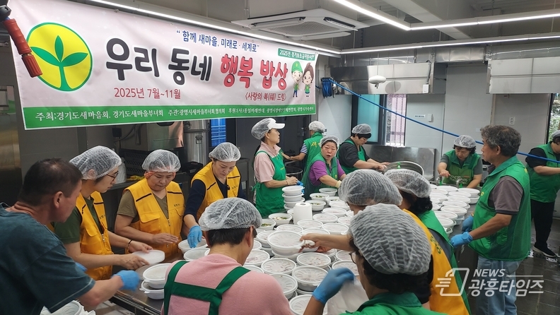 광명시새마을부녀회·협의회, '우리동네 행복밥상' 두 번째 나눔 행사 가져
