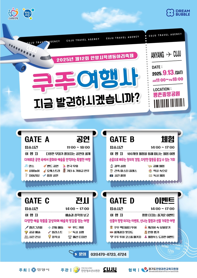 2025년 제12회 안양시 학생동아리축제_포스터