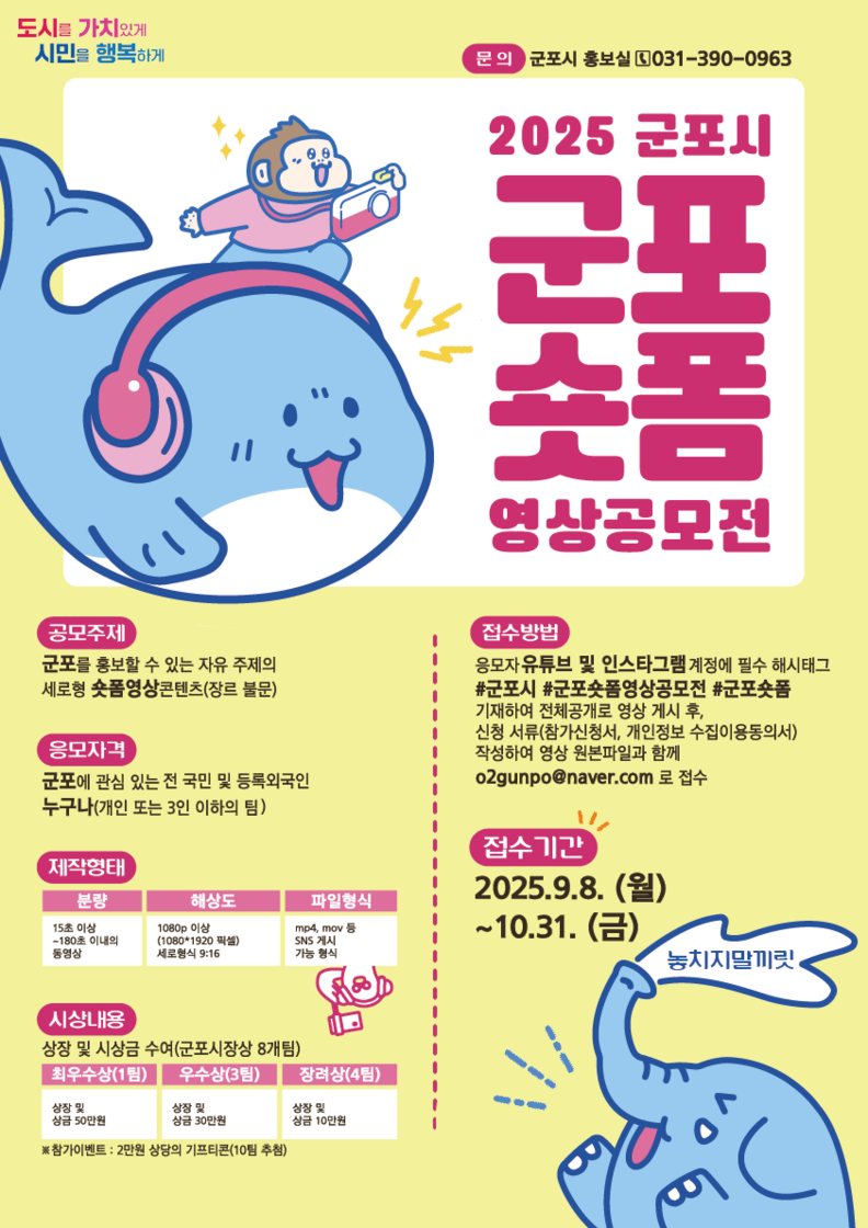 2025 군포숏폼 영상공모