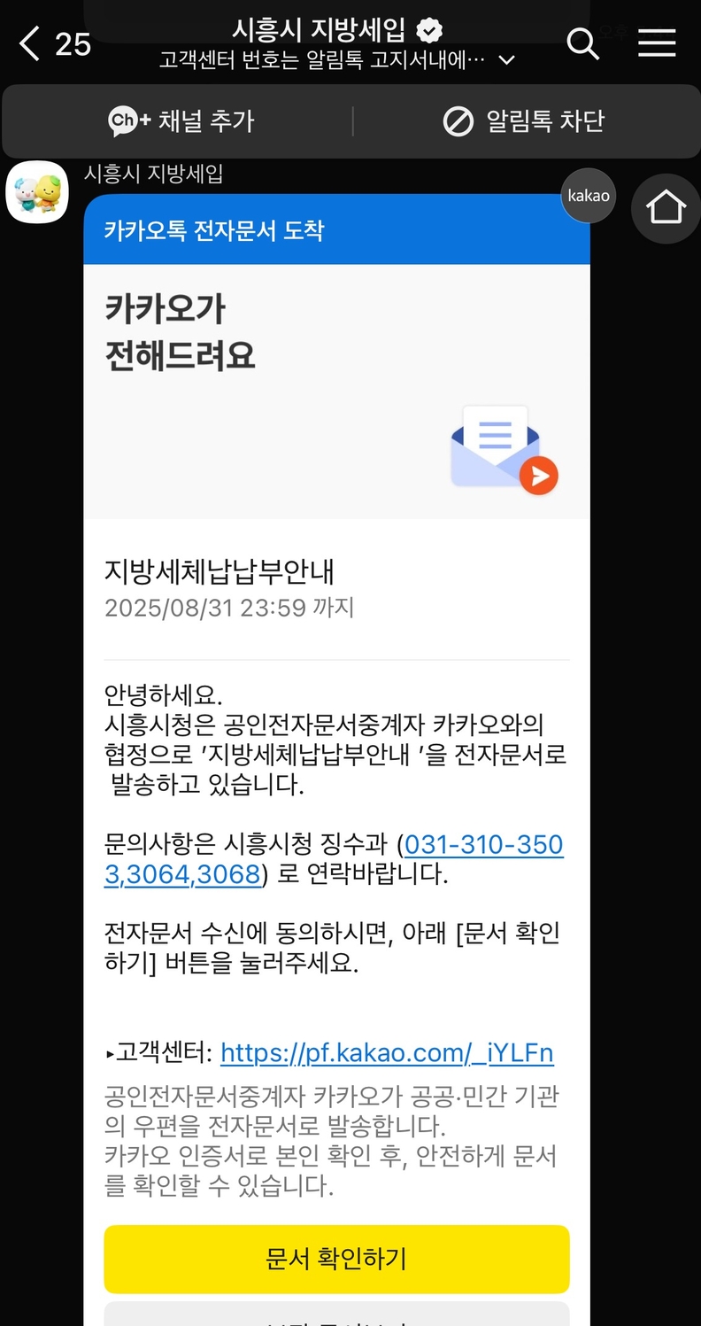 모바일(카카오톡) 전자문서로 발송된 '지방세체납납부안내' 화면