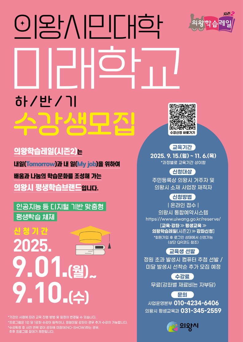 의왕학습레일 미래학교 포스터