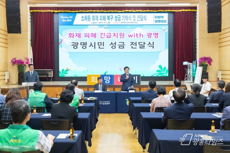 시민력 빛난 광명, 소하동 화재 피해 지원에 1억 6천만 원 성금 모여