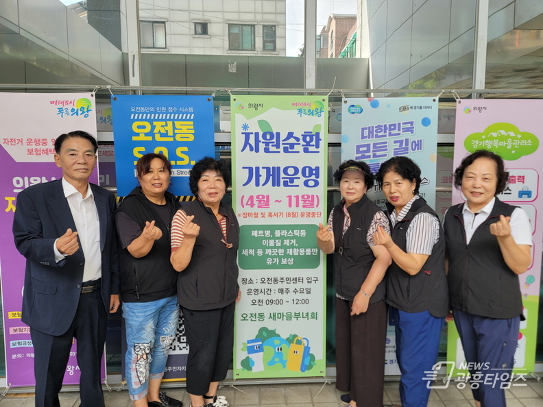 의왕시 오전동 새마을부녀회, 2025년 자원순환가게 운영 재개