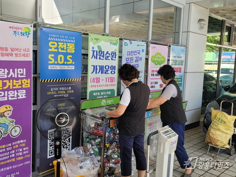 의왕시 오전동 새마을부녀회, 2025년 자원순환가게 운영 재개