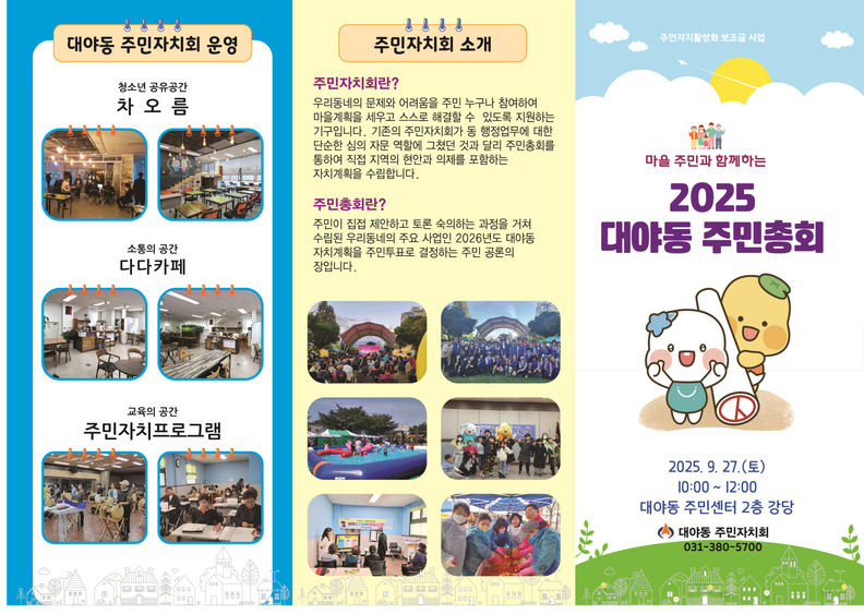 2025 대야동 주민총회 안내 리플렛.