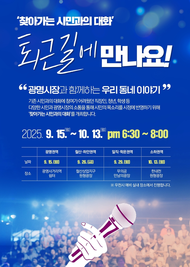 '찾아가는 시민과의 대화' 홍보 포스터