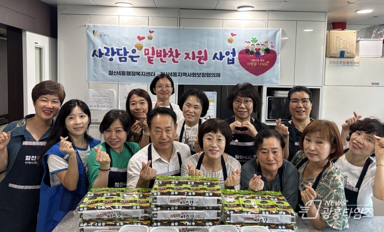 광명시 철산4동 행정복지센터는 지난 3일 지역사회보장협의체 주관으로 ‘저소득가정 사랑의 밑반찬 지원사업’과 ‘복지사각지대 발굴 홍보 캠페인’을 진행했다.