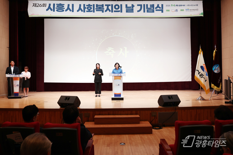 시흥시의회, 제26회 사회복지의 날 기념식 참석