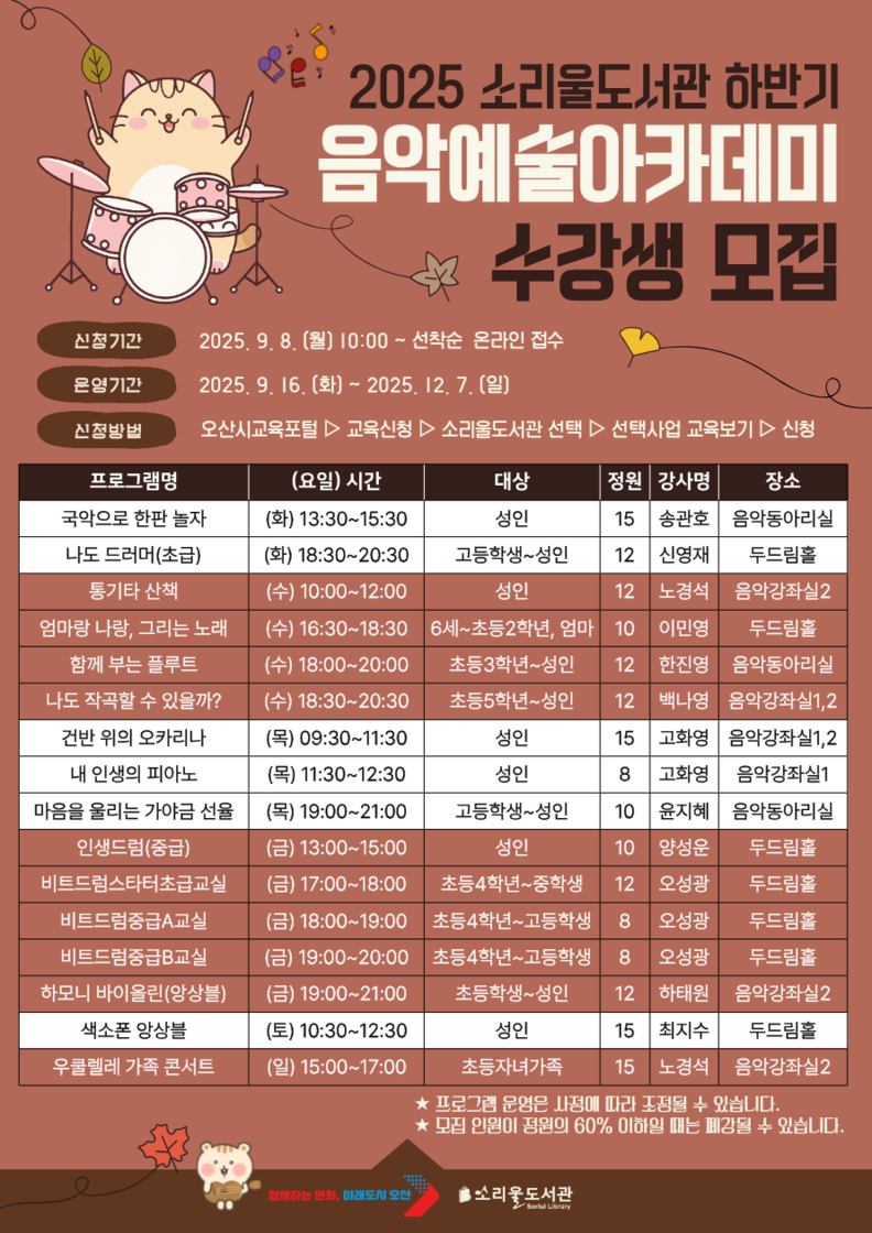 오산시 소리울도서관, 2025 하반기 음악예술아카데미 수강생모집