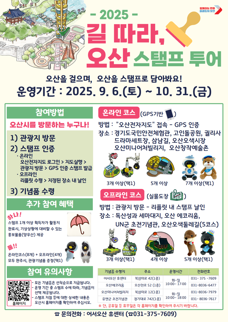 오산시, 가을철 맞아 ‘길 따라, 오산’ 스탬프 투어 운영