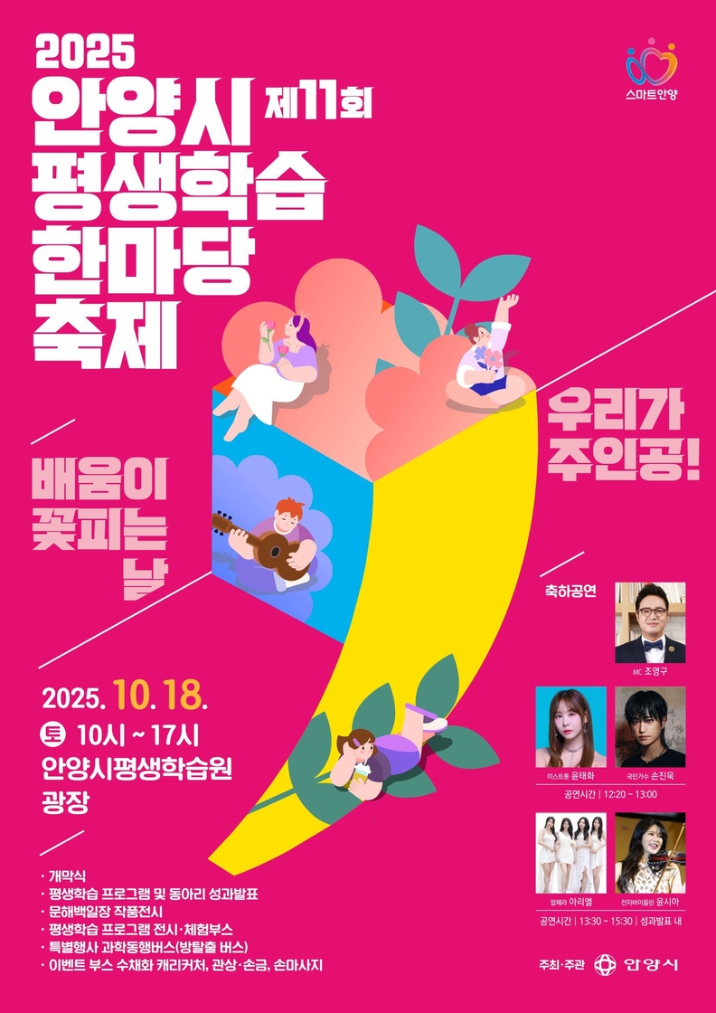 제11회 안양시평생학습한마당축제 포스터
