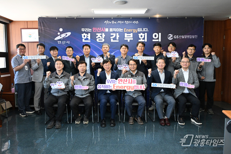 안산시, GS반월열병합발전과 친환경 전환·지역경제 활성화 논의