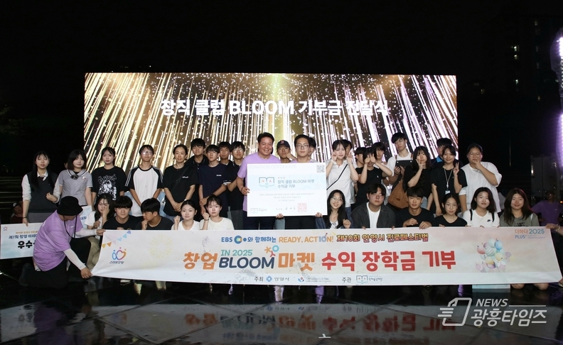 창직 클럽 BLOOM은 진로페스티벌 폐막식에서 수익금 700여만원을 장학금으로 기부하며 진로페스티벌의 가치를 실현했다