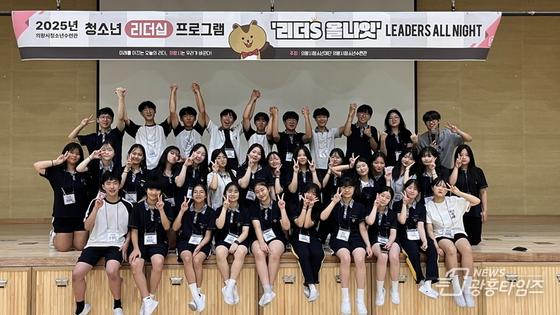 의왕시청소년재단, 청소년 리더십 프로그램 '리더S 올나잇' 성료