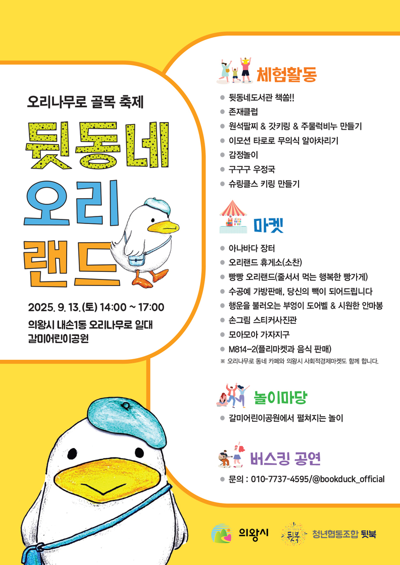 의왕 오리랜드 마을축제 포스터