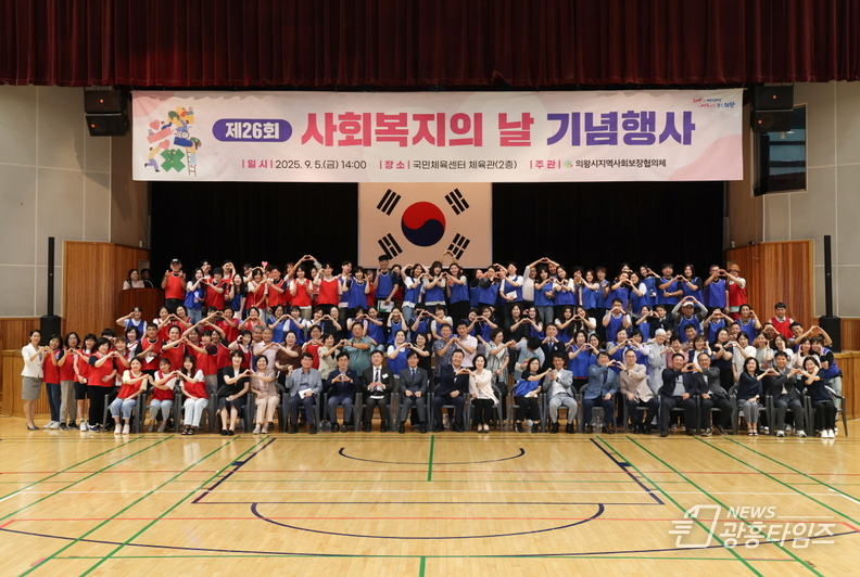 의왕시, 제26회 사회복지의 날 기념행사 성료