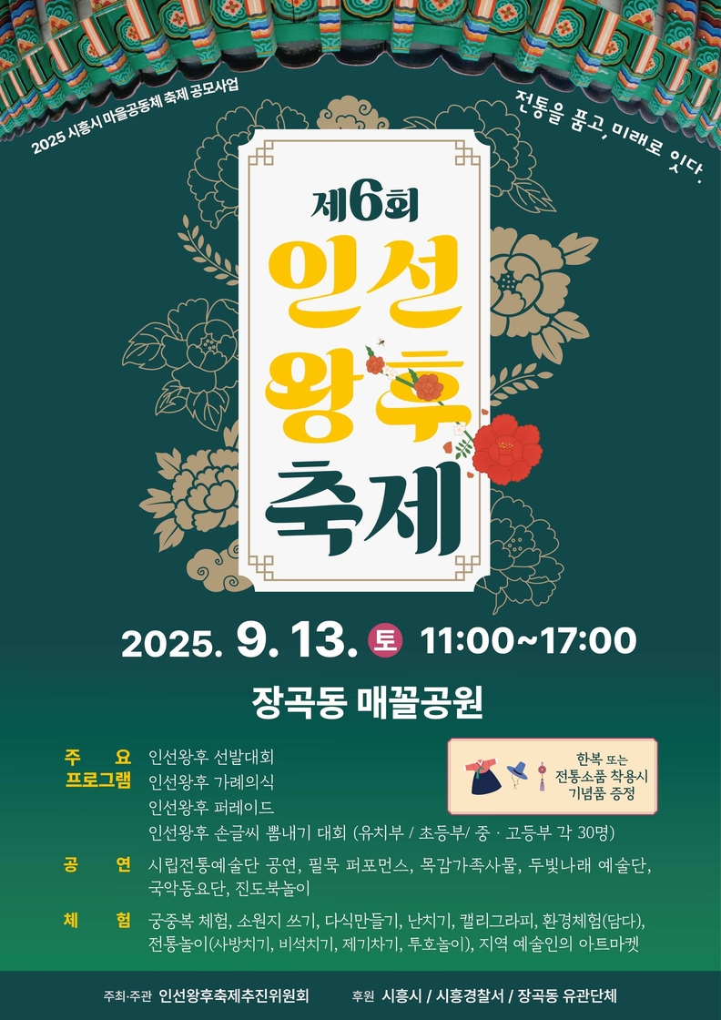 시흥시 "전통을 품고, 미래로 잇다" 제6회 인선왕후축제 13일 장곡동 매꼴공원서 열려