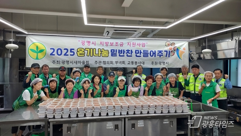 광명시새마을회 행복나눔 실천 “온기나눔 밑반찬 만들어주기“