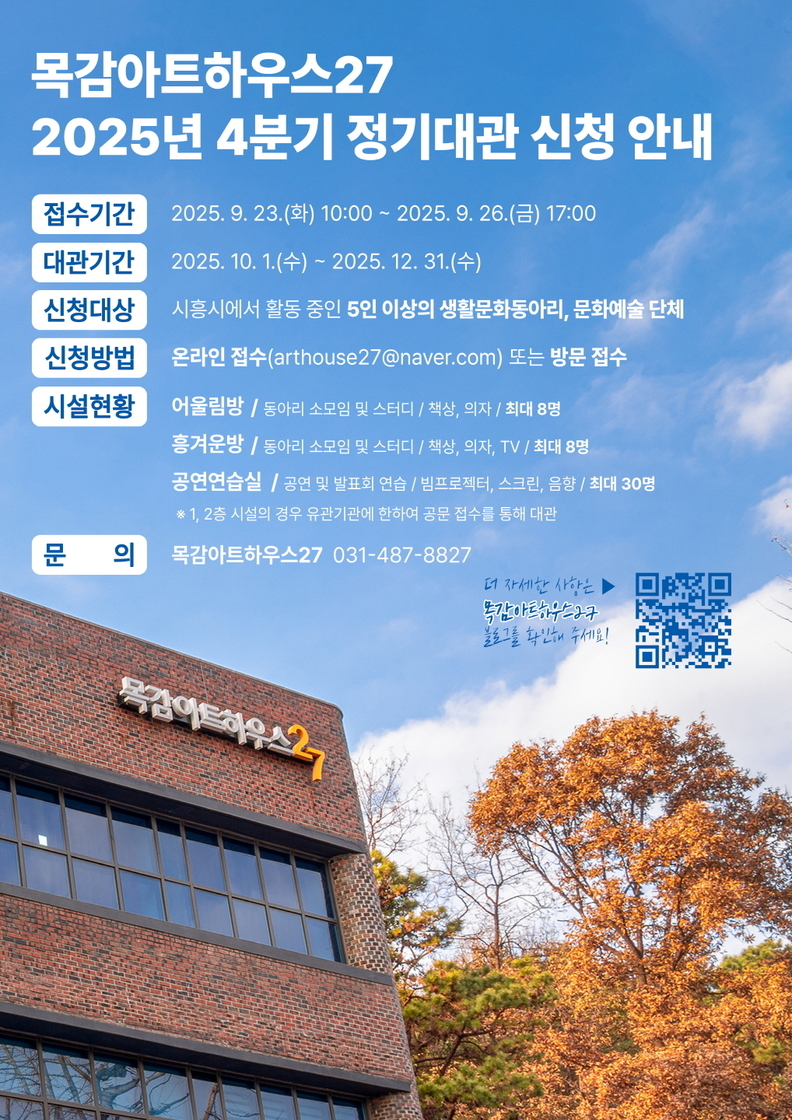 '목감아트하우스27, 4분기 정기대관 신청 안내' 포스터