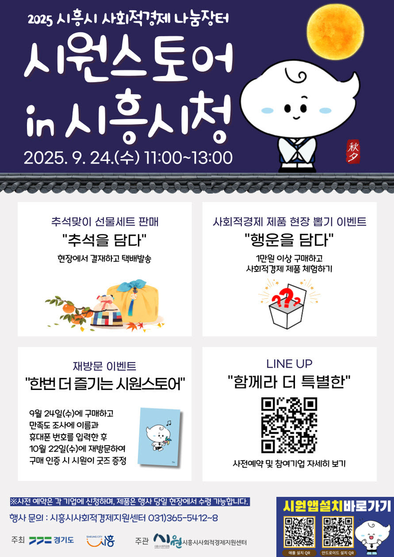 '시원스토어 in 시흥시청' 홍보물