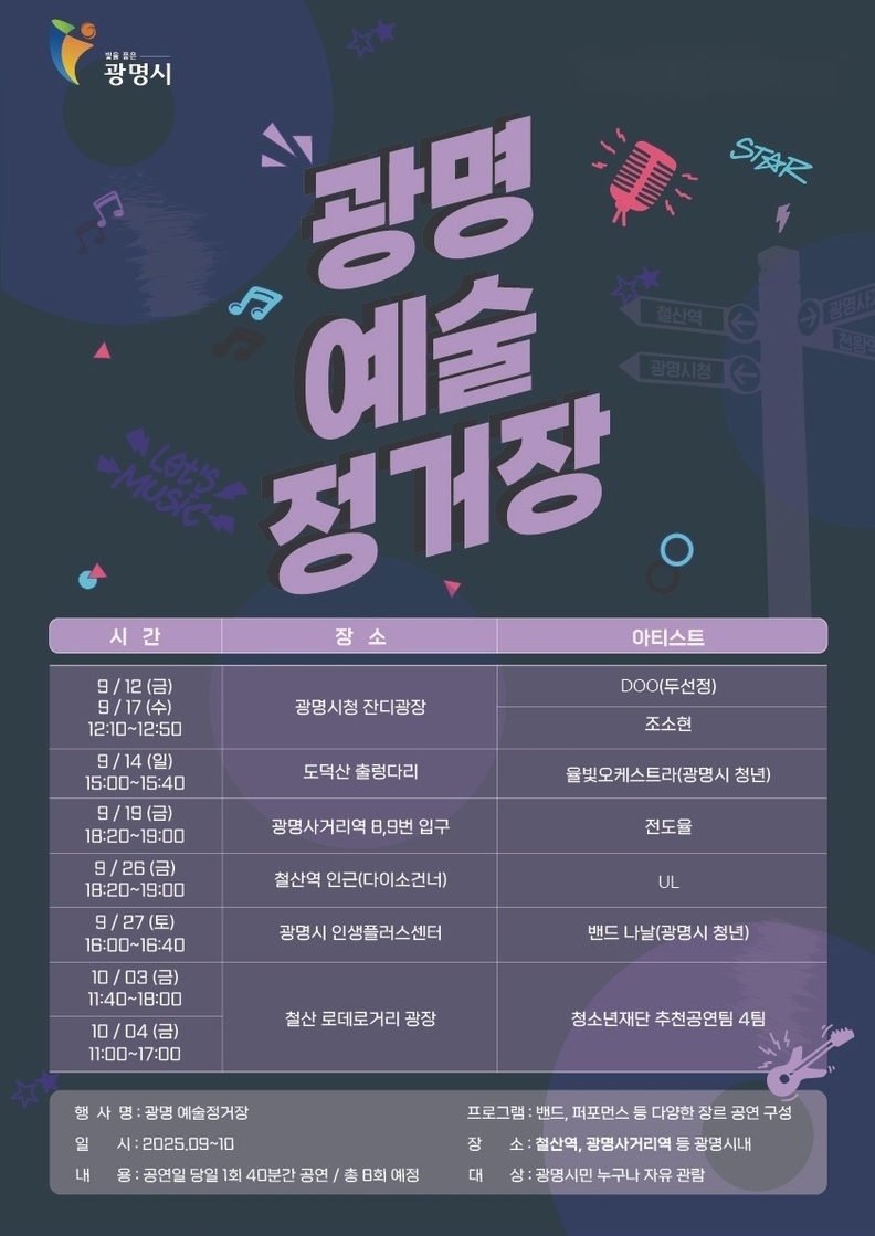 광명예술정거장 버스킹 안내문