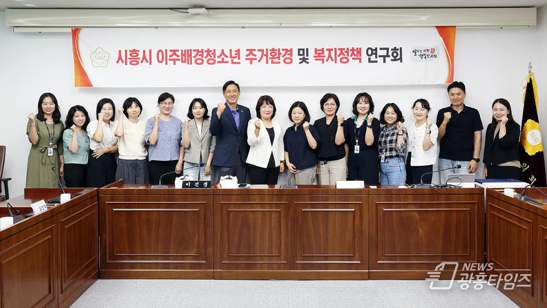 시흥시의회 의원 연구단체 ‘이주배경청소년 주거환경 및 복지정책 연구회’, 전문가 초청 강연 진행