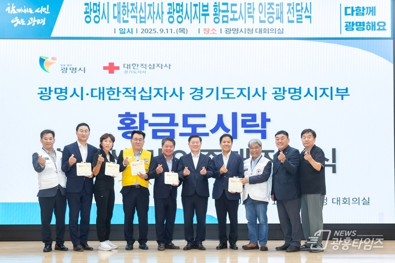 박승원 광명시장(사진 왼쪽에서 여섯 번째)과 이재정 대한적십자사 경기도지사 회장(사진 왼쪽에서 여덟 번째)이 지난 11일 시청 대회의실에서 ‘황금도시락 사업’ 정기후원자들에게 인증패를 전달하고 기념사진을 촬영하고 있다.