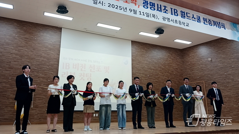 김정호 의원, 광명서초등학교 IB인증학교 기념식 참석 