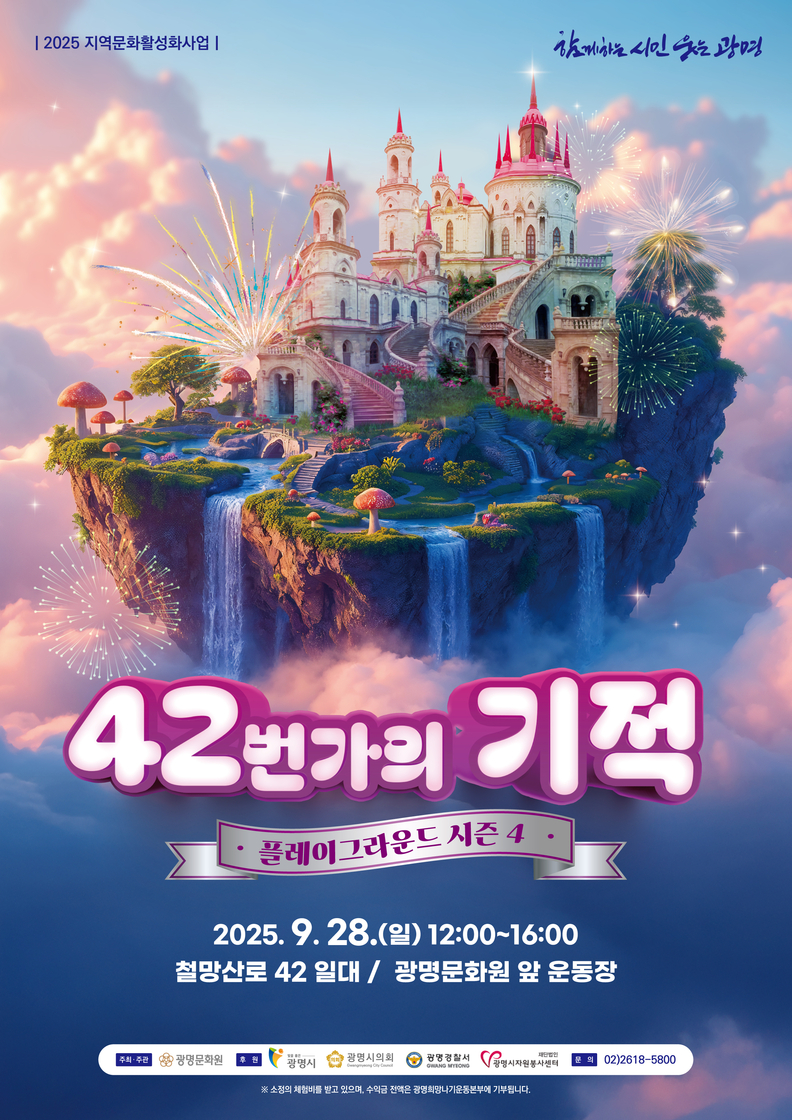지역문화활성화사업42번가의 기적_플레이그라운드 시즌4 포스터 