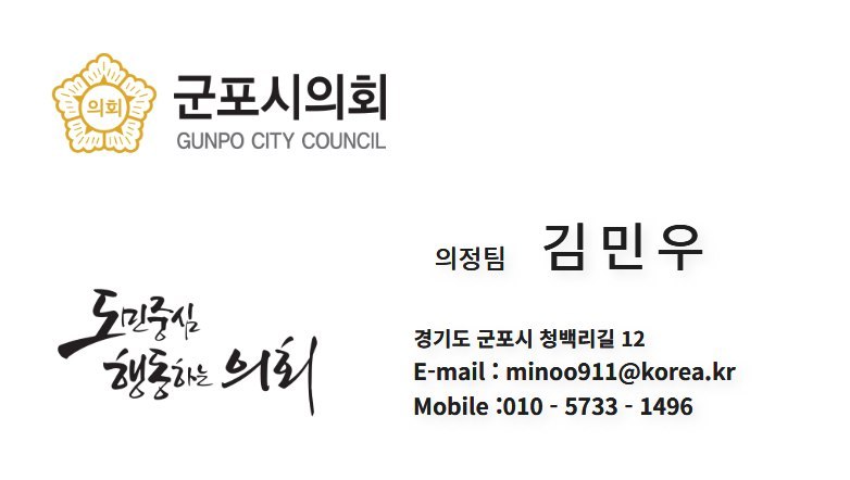 군포시의회 공무원 사칭 사기범이 군포지역 사업자 K 씨에게 보낸 명함 이미지
