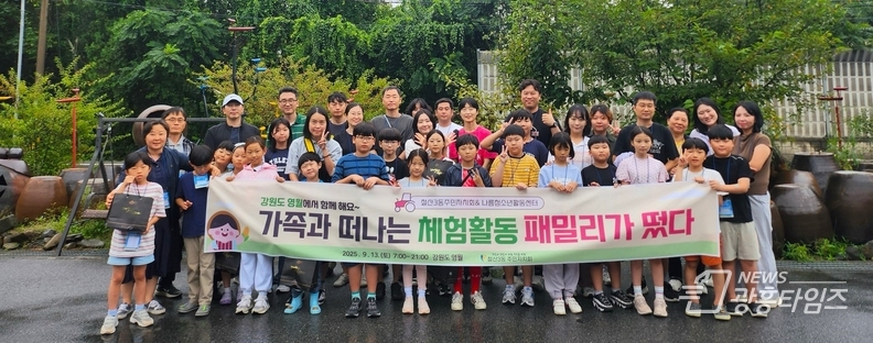 광명시 철산3동 주민자치회는 지난 13일 강원도 영월군 일대에서 가족 간 소통과 화합을 도모하는 가족체험활동 ‘패밀리가 떴다!’를 진행했다.