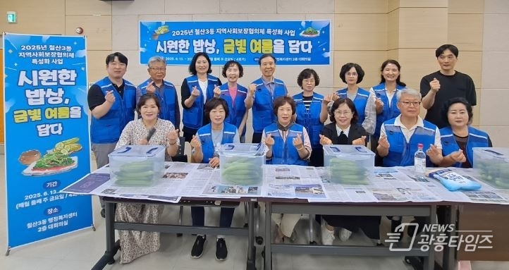 광명시 철산3동 지역사회보장협의체는 지난 12일 특성화 사업 ‘시원한 밥상, 금빛 여름을 담다’를 마무리했다.