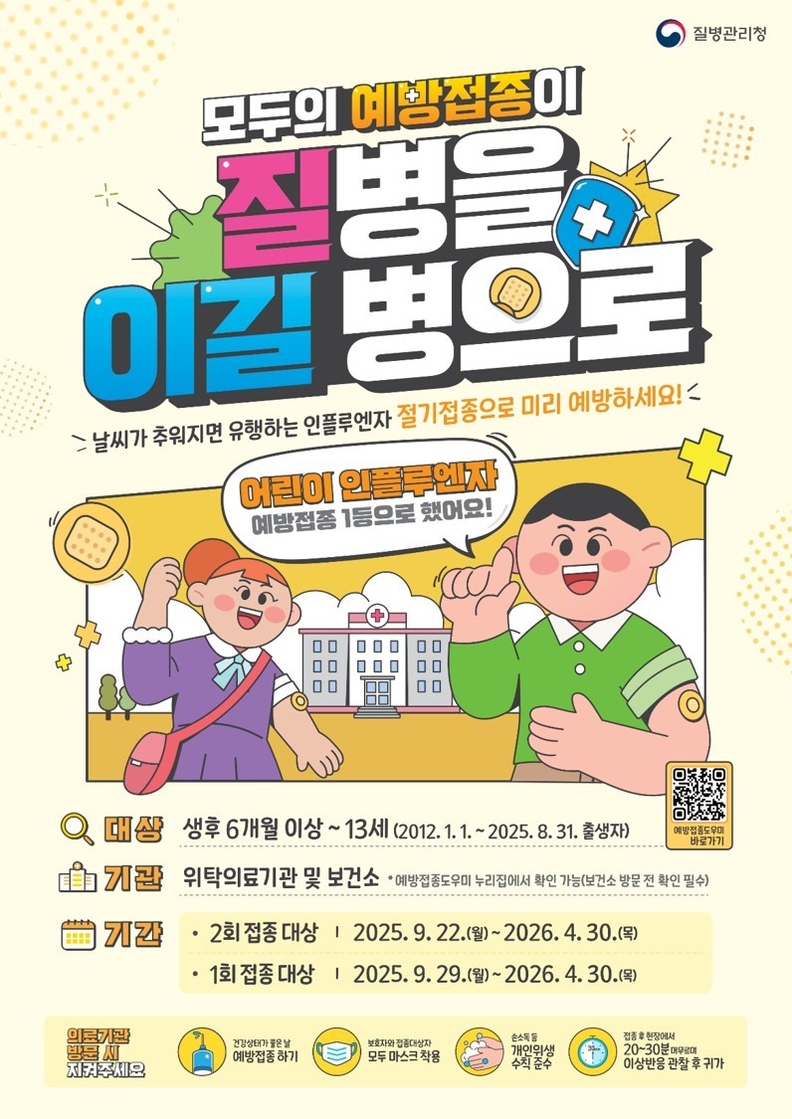 어린이 독감 무료 예방접종 안내문