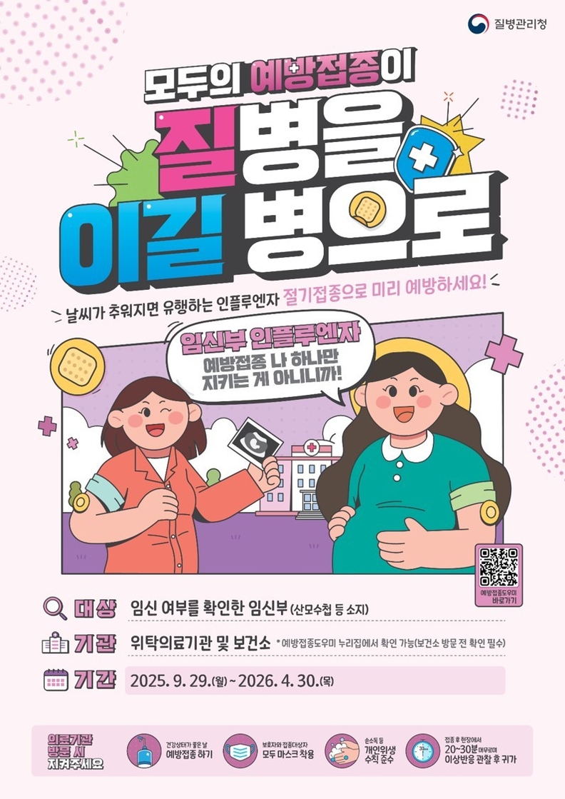 임신부· 대상 독감 무료 예방접종 실시