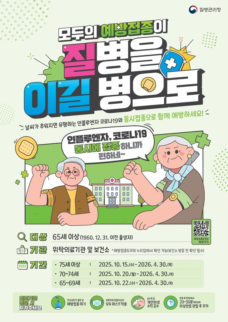 ·어르신 대상 독감 무료 예방접종 실시
