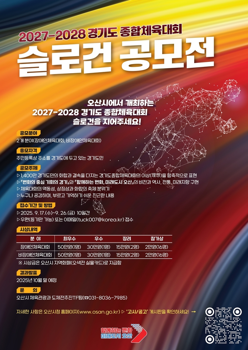오산시, 2027~2028년 경기도종합체육대회 슬로건 공모